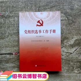 党组织选举工作手册（第三次修订本）