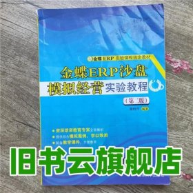 金蝶ERP沙盘模拟经营实验教程 第二版第2版 黄娇丹 清华大学出版社9787302385066