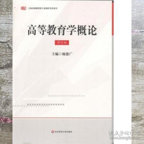 上海教师资格：高等教育学概论（修订版）