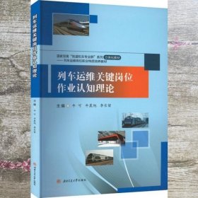 列车运维关键岗位作业认知理论 牛可 西南交通大学出版社 9787564389536