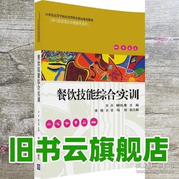 餐饮技能综合实训