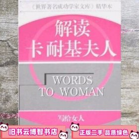 世界著名成功学家文库精华本·解读卡耐基夫人写给女人张弘远方出版社 9787805958903