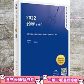 人卫版·2022全国卫生专业技术资格考试指导·药学 士 ·2022新版·职称考试 全国卫生专业技术资格考试用书编写专家委员会 人民卫生出版社 9787117319713