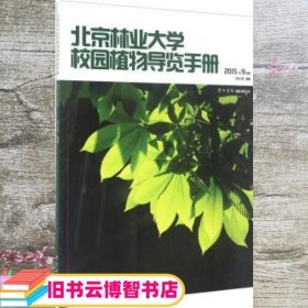 北京林业大学校园植物导览手册：2015年9月版