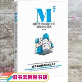 M立方 寻找适合中国企业的最佳商业模式