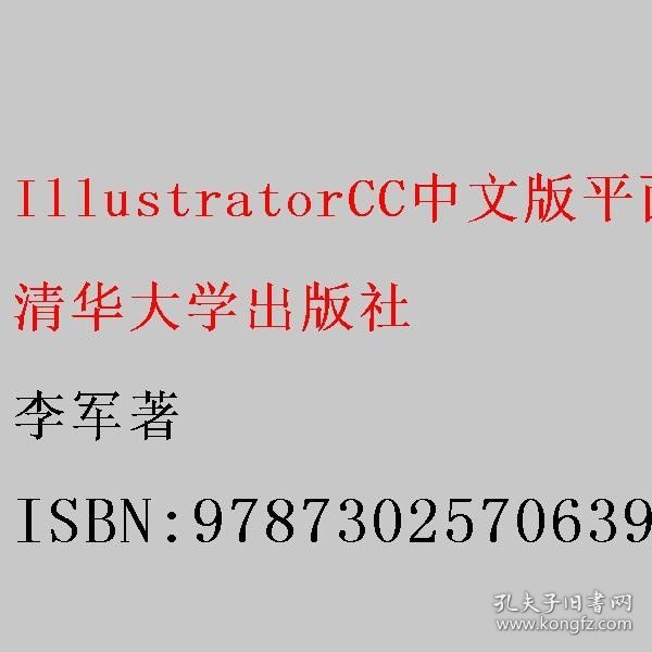 IllustratorCC中文版平面设计与制作（微课版）（范例导航系列丛书）