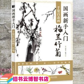 国画新手入门千姿百态画梅兰竹菊