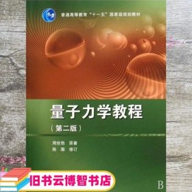 量子力学教程（第二版）