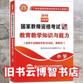 国家教师资格考试2018全新版教材 教育教学知识与能力 小学