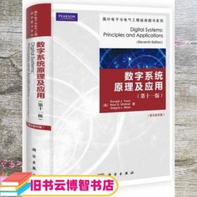 数字系统 原理及应用 11版 影印 美 托茨 科学出版社 9787030325129