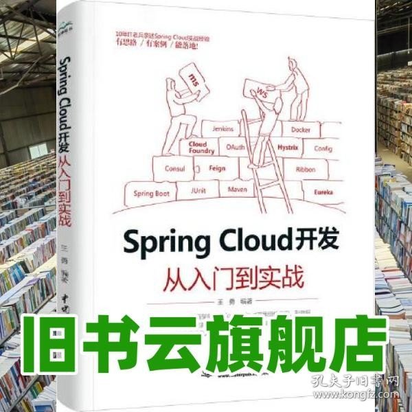 Spring Cloud 开发从入门到实战