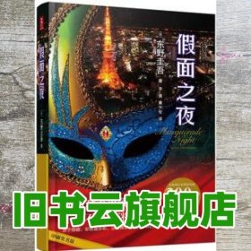 假面之夜（东野圭吾新作，假面系列第3弹！）