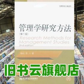 管理学研究方法 第二版第2版 杨杜 东北财经大学出版社 9787565412547