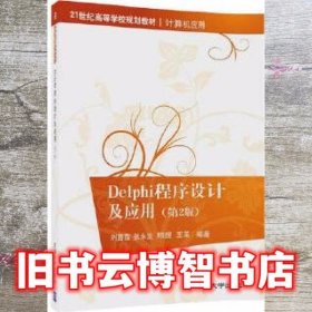 Delphi程序设计及应用 第二版第2版 刘苗苗 张永生 邢煜 王茱 清华大学出版社 9787302473176