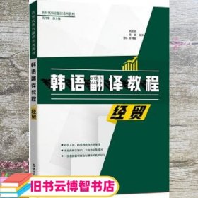 韩语翻译教程：经贸