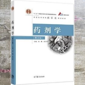 药剂学 第三版3 何勤 张志荣 高等教育出版社 9787040557473