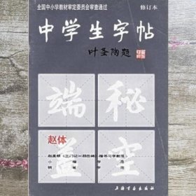 中学生字帖（赵体修订本）