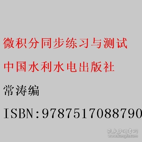 微积分同步练习与测试(高等学校互联网+新形态教材)