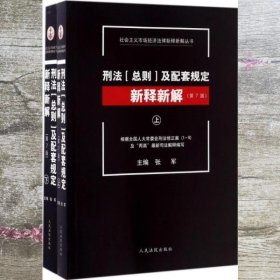 社会主义市场经济法律新释新解丛书：刑法（总则）及配套规定新释新解（第7版 套装上下册）