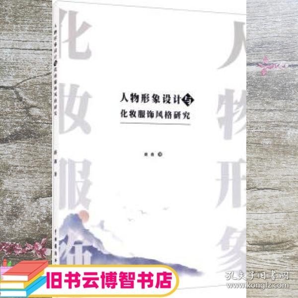 人物形象设计与化妆服饰风格研究 路遇 中国戏剧出版社 9787104048824