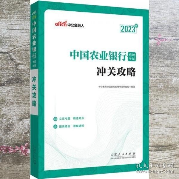 中公教育2023中国农业银行招聘考试：冲关攻略