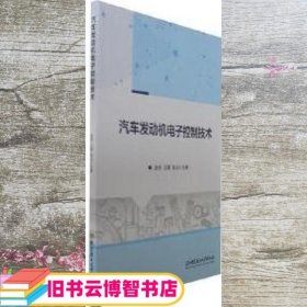 汽车发动机电子控制技术 赵亮 王雷 孙山主编 北京理工大学出版社有限责任公司 9787576319774