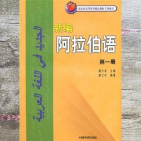 新编阿拉伯语 第一册 邹兰芳 外语教学与研究出版社 9787560030074