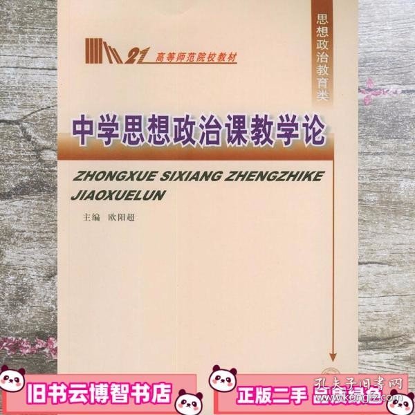 中学思想政治课教学论——高等师范院校教材