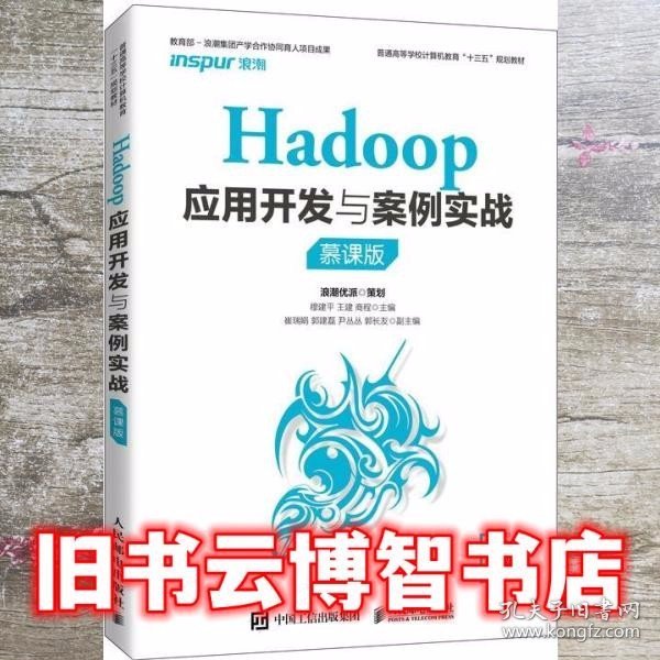 Hadoop应用开发与案例实战（慕课版）