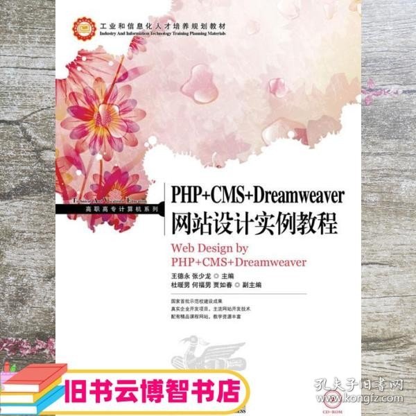 PHP+CMS+Dreamweaver网站设计实例教程/高职高专计算机系列·工业和信息化人才培养规划教材