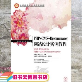 PHP+CMS+Dreamweaver网站设计实例教程/高职高专计算机系列·工业和信息化人才培养规划教材