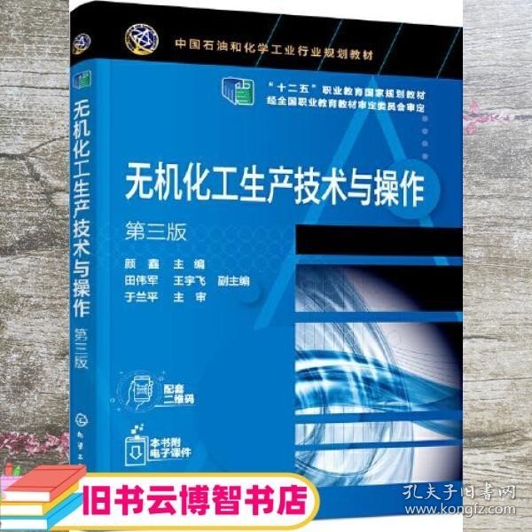 无机化工生产技术与操作 第三版3版 颜鑫 王宇飞 田伟军 化学工业出版社 9787122381712