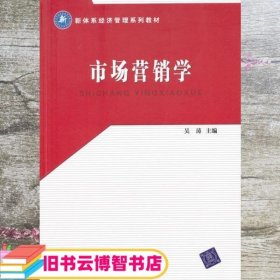 新体系经济管理系列教材·市场营销学