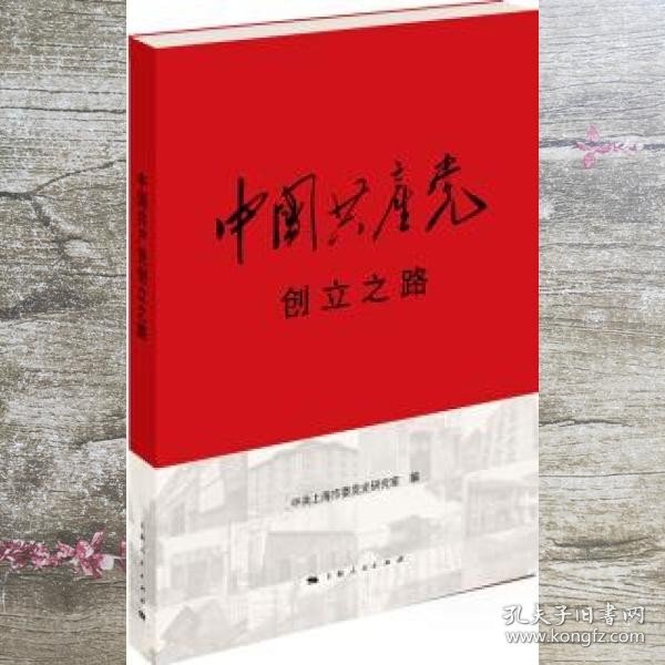 中国共产党创立之路 中共上海市委党史研究室 上海人民出版社 9787208139510