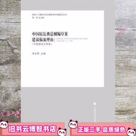 中国民法典总则编草案建议稿及理由 中国政法大学版 李永军 9787562070115