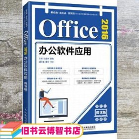 Office 2016办公软件应用（微课版）