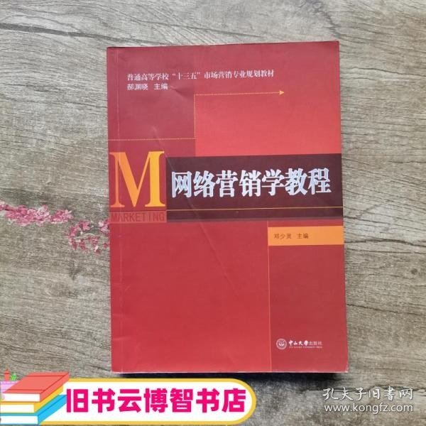 网络营销学教程