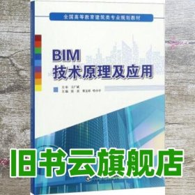 BIM技术理论及应用 张雷 董文祥 哈小平 山东科学技术出版社9787533197933