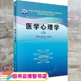 医学心理学（案例版，第3版）