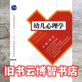 普通高等教育“十一五”国家级规划教材：幼儿心理学