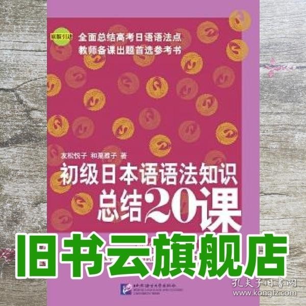 初级日本语语法知识总结20课