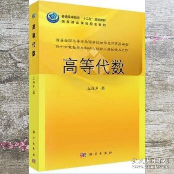 普通高等教育“十二五”规划教材：高等代数