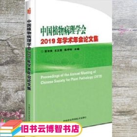 中国植物病理学会2019年学术年会论文集