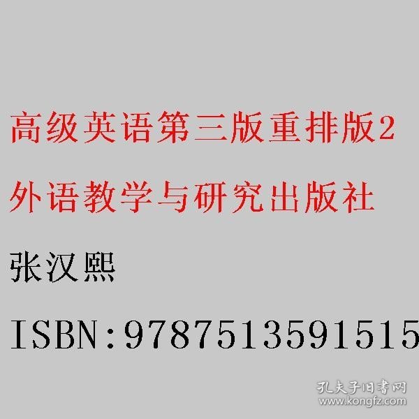 高级英语2（第三版 重排版）/“十二五”普通高等教育本科国家级规划教材