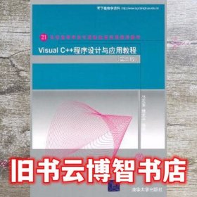 Visual C++程序设计与应用教程（第二版）（21世纪高等学校计算机教育实用规划教材）