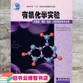 有机化学实验 有机化学立体化教材编写组 高等教育出版社9787040166972