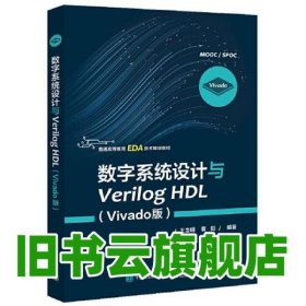 数字系统设计与Verilog HDL（Vivado版）