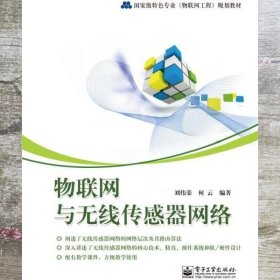 物联网与无线传感器网络 刘伟荣何云 电子工业出版社9787121191183