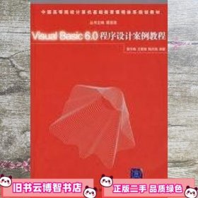 Visual Basic 6.0程序设计案例教程（中国高等院校计算机基础教育课程体系规划教材）