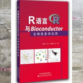 R语言与Bioconductor生物信息学应用